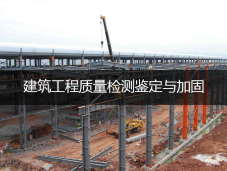 甘肅建筑工程質(zhì)量檢測鑒定與加固